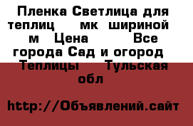 Пленка Светлица для теплиц 150 мк, шириной 6 м › Цена ­ 420 - Все города Сад и огород » Теплицы   . Тульская обл.